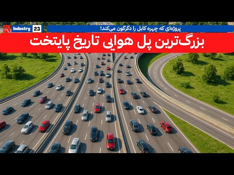 پل هوایی صدارت؛ تغییر بزرگ در ترافیک کابل | #afghanistan #kabul #fypシ #viralvideo #foryou