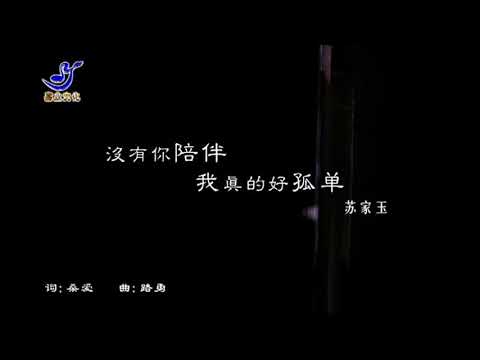 MEI YOU NI PEI BAN WO ZHEN DE HAO GU DAN – SU JIA YU / SUSIE (苏家玉) LAGU POPULER MANDARIN