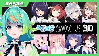 ぽぷらNOTインポスター！！！！！🚀😭💫#あおぎり3Dあもあす