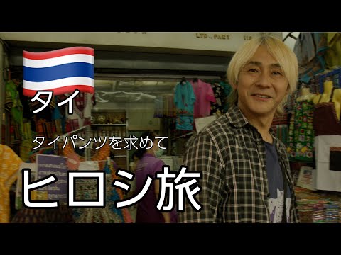 【ヒロシ旅】タイパンツを求めて【タイ】