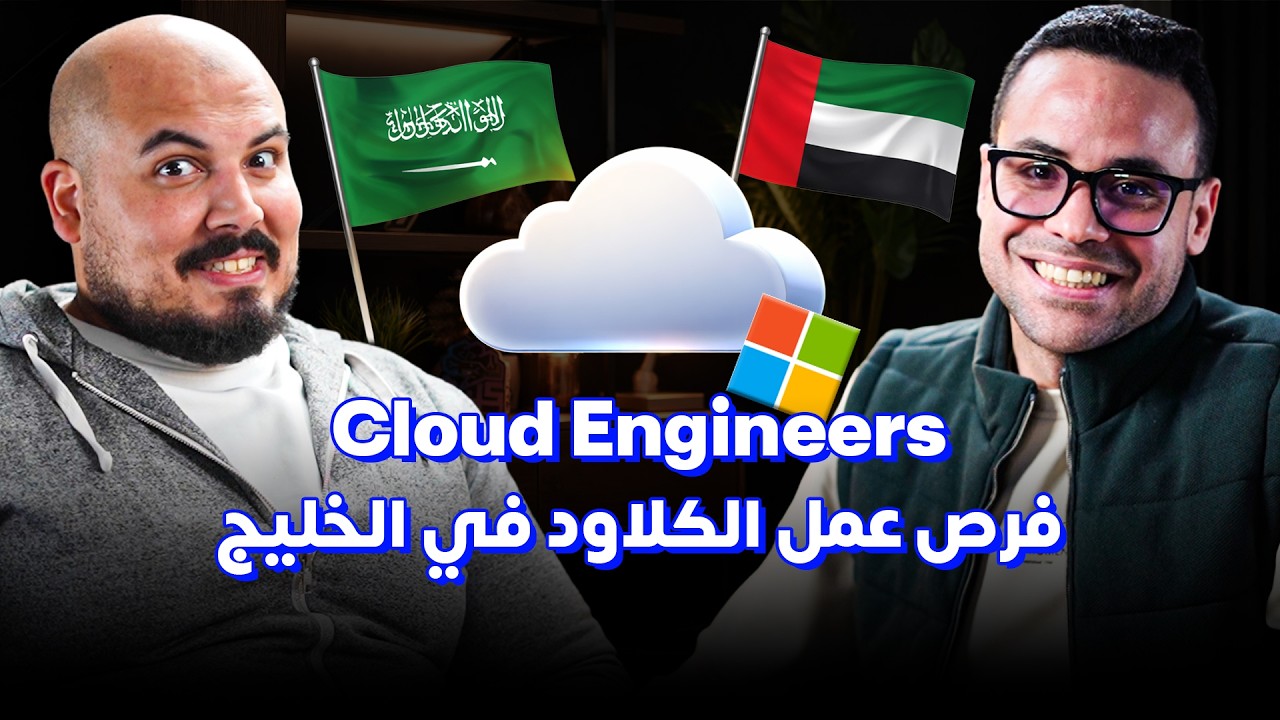 صورة مصغرة من يوتيوب - بودكاست كلام في البرمجة: Cloud Engineers - سوق الخليج بيتغير: فرص مهندسين الكلاود