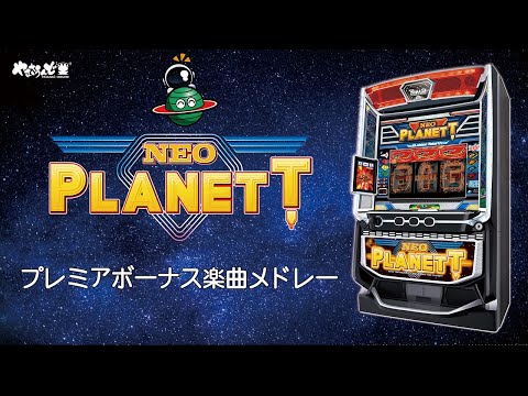 【スマスロネオプラネット】プレミアボーナス楽曲メドレー