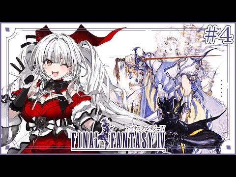 【FF4】【#4】FF4完全初見!!ミノタウロスが冒険を始めます!!【セレナーデ・オックスブラッド/Varium】