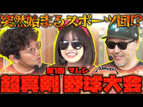 マムシが野球でデッドヒート!? 超ハイレベルのホームラン合戦が幕を開ける!!　パチンコ・パチスロ実戦番組「マムシ～目指すは野音～」#195 (52-3)  #木村魚拓 #松本バッチ #青山りょう
