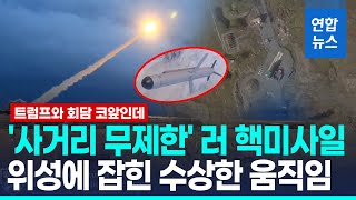 '사거리 무제한' 러 신형핵미사일, 트럼프-푸틴 회담 앞두고 '수상한' 정황 / 연합뉴스 (Yonhapnews)