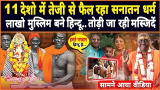 11 देशों में जो तेजी से अपना रहे है सनातन धर्म 11 countries which are rapidly adopting Sanatan Dharm