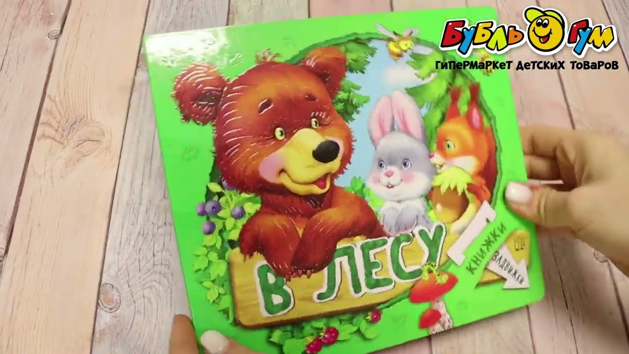 Книга-задвижка В лесу - видео
