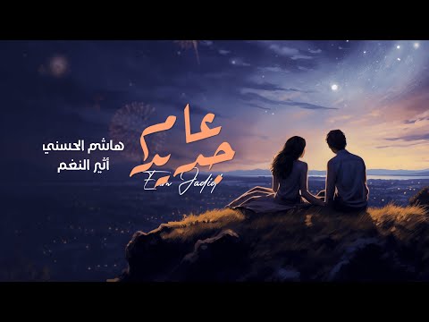 هاشم الحسني & اثير النغم - عام جديد (حصرياً) | 2025 | Hashem Alhasani - KEL AAM