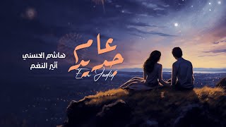 هاشم الحسني & اثير النغم - عام جديد (حصرياً) | 2025 | Hashem Alhasani - KEL AAM