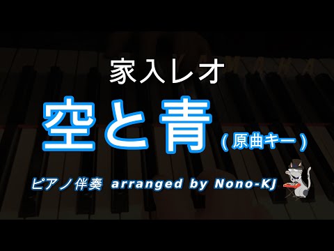 【家入レオ / 空と青】ピアノ伴奏、カラオケ、原曲キー（C）、歌詞付き【ウチの娘は、彼氏が出来ない!! 主題歌】