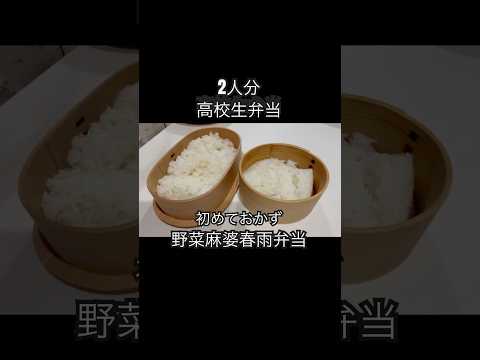 #お弁当 #高校生弁当 #弁当の詰め方