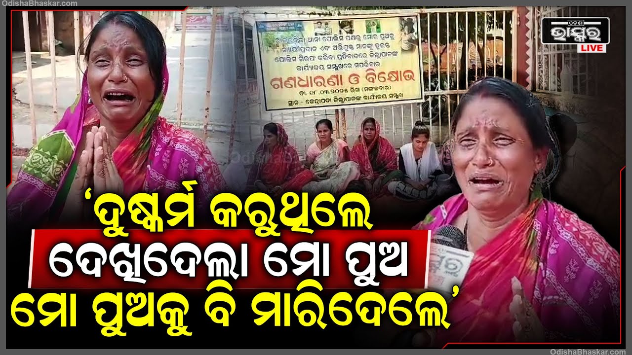 "ମୋର ଗୋଟିଏ ବୋଲି ପୁଅ ଥିଲା, ବିନା ଦୋଷରେ ମୋ ପୁଅକୁ...ମୋ ପୁଅକୁ ନ୍ୟାୟ ଦିଅ"