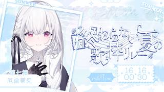 【#終わらない夏の歌枠リレー】煙火升空以前，先把這個夏天唱進回憶裡🎆花火が上がる前に、この夏を歌にして残そう🎆｜厄倫蒂兒 Earendel 