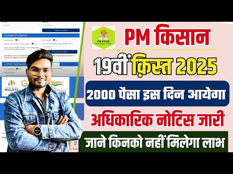 PM Kisan 19th Installment Date 2024 | Kisan 19th Kist Kab Aayegi 2025 नोटिस जारी ये काम करे ले