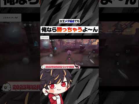 女王メタでも勝っちゃうのがどりすクオリティ【identityV/第五人格】#shorts