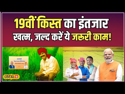 PM Kisan Yojana: कहीं 19वीं किस्त न छूट जाए, ये काम करना है जरूरी! | #local18