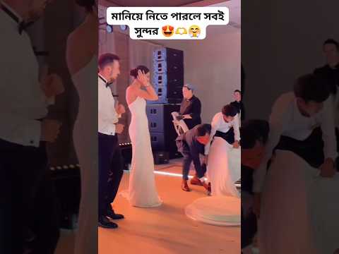 মানিয়ে নিতে পারলে সুন্দর #song #love #shorts #youtubeshorts #foryou #viralvideo #video