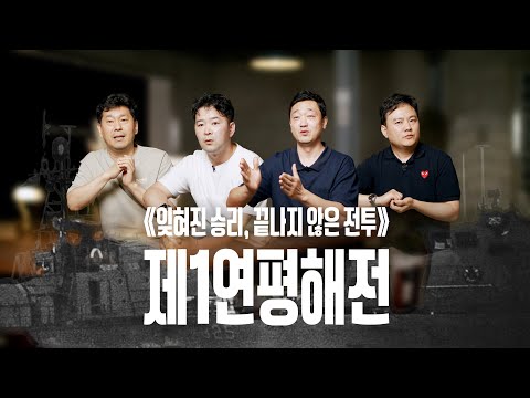 군인분들이 보시면 분노하실겁니다.. 잊혀진승리, 끝나지 않은 제1연평해전