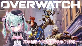 【OVERWATCH 】今天要來第一次跟萊伊玩啦~~~【歐妲/惡獸時代】