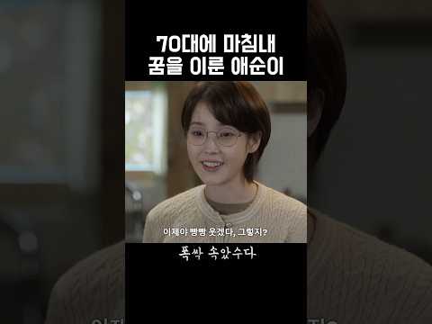 영원히 소녀 같은 애순이 시인이 됐다 #폭싹속았수다