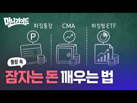 파킹통장·CMA·ETF, 나한테 맞는 건 뭘까? | 머니가이드