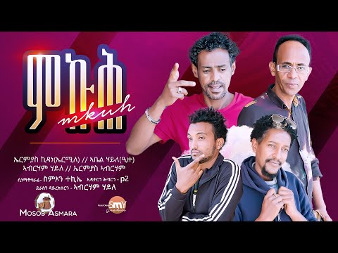 New Eritrean Comedy Film 2023 "Mkuh" Ermile ምኩሕ