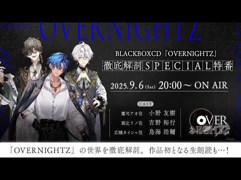 BLACKBOXCD「OVERNIGHTZ」徹底解剖SPECIAL特番