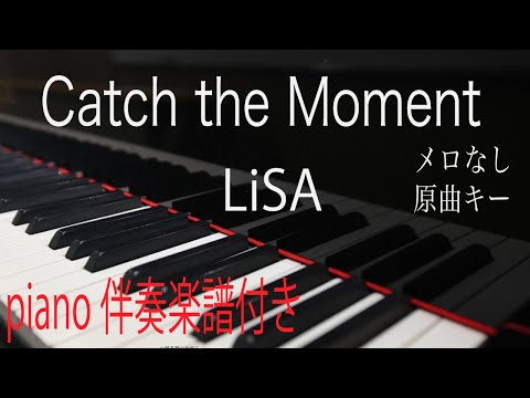 【楽譜付・ピアノ伴奏（カラオケ）高音質】歌詞あり♫Catch the Moment/LiSA  原曲キーメロなしTHE FIRST TAKEver. 【劇場版 SAO】Sword Art Online