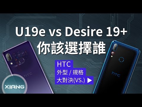 (CHINESE) HTC U19e vs Desire 19+ - 你該選擇誰？(OLED螢幕、水滴螢幕、AI場景辨識、BoomSound、高通S710、MTK P35)【小翔XIANG】