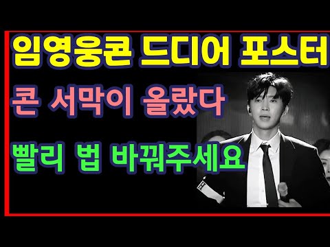 임영웅콘 드디어 포스터, 콘 서막이 올랐다, 빨리 법 바꿔주세요-하재근TV