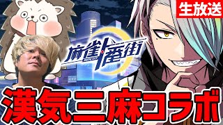 【#麻雀一番街】新コラボ記念漢気麻雀コラボ！w【歌衣メイカ・ざき・わた】