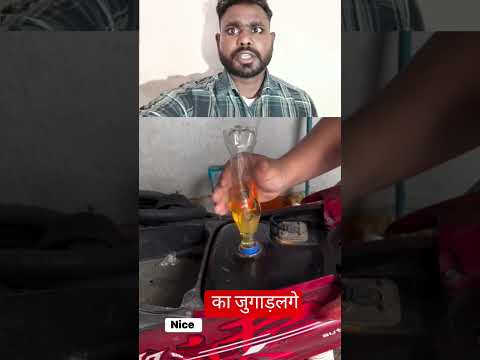 गाड़ी से पेट्रोल# निकालने के लिए# इस भाई ने देखना क्या# जुगाड़ लगे पूरी वीडियो# लास्ट तक देखना