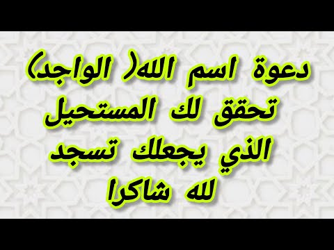 دعوة اسم الله الواجد تحقق لك المستحيل الذي يجعلك تسجد لله شاكرا