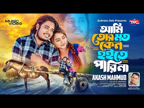 Ami tor moto ken hoite Pari na | Akash Mahmud | আমি তোর মত কেন হইতে পারিনা | Ranak Rayhan | TMC