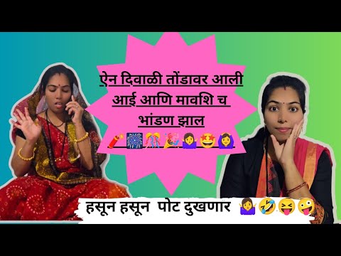 ऐन दिवाळी तोंडावर आली आई आणि मावशी च भांडण झाल 💁♀️🤩/ आई आणि मावशी चि धमाल कामेडी शेअर करा🤩🤷♀️😅🤣