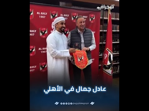 محمود الخطيب يستقبل لاعب العين السابق والبلوجر الإماراتي عادل جمال ويهديه تيشيرت النادي الأهلي