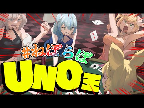 【 #ねぽらぼ 】圧倒的UNO王決定戦【 桃鈴ねね / 尾丸ポルカ / 雪花ラミィ / 獅白ぼたん 】