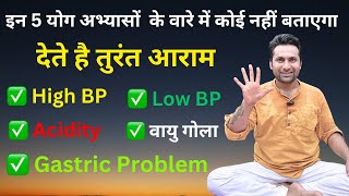 High BP, Low BP, Acidity और गैस में तुरंत राहत देने वाले 5 योग अभ्यास | Instant Yoga Relief