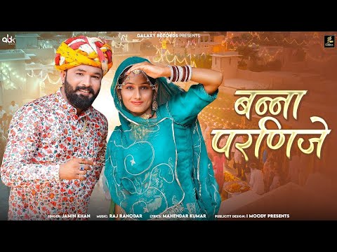 Banna Parnije | बन्ना परणिजे | Jamin Khan | Rajasthani DJ Song 2024 | Galaxy Records