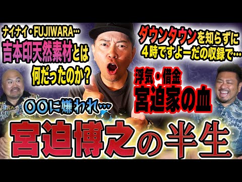 宮迫博之の半生【鬼越トマホーク】