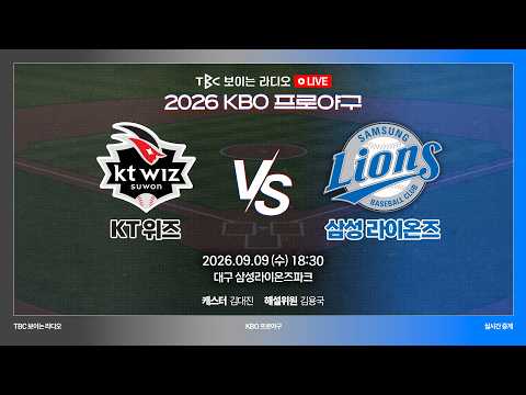 [TBC 프로야구 중계 LIVE 🔴] <strong>KT</strong> vs 삼성 | 260909