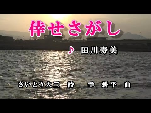 倖せさがし♪田川寿美♪カラオケ