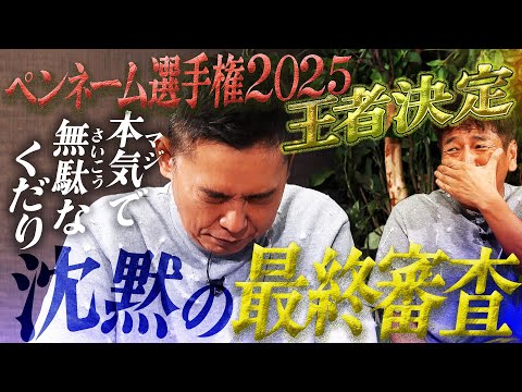 『無駄＝最高』な最終審査でペンネーム選手権・王者が決定！！【太田上田＃５０６②】