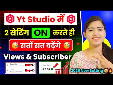 📢Yt Studio में 👉2 Setting ON करते ही Subscribers & Views तेजी से बढ़ेंगे🔥New Youtube Channel Grow