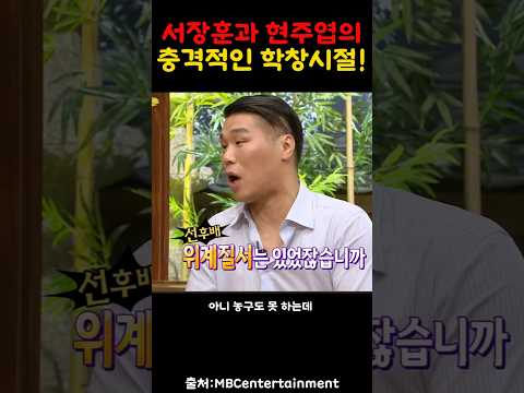 서장훈과 현주엽의 학창시절!