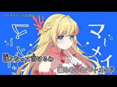 【ニコカラ】マーメイド【off vocal】
