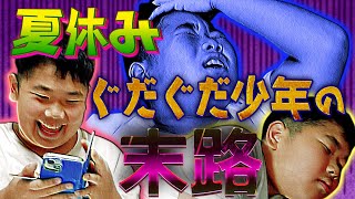 ◆【ミステリー】夏休みだー！ゲームだー！宿題は後回し！～夏休みグダグダ少年の末路～◆