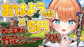 【朝活】おはようの数×5円で苦手な野菜ジュース代決める！克服するために皆の力を貸して…【天吹サン / #ミクスト】