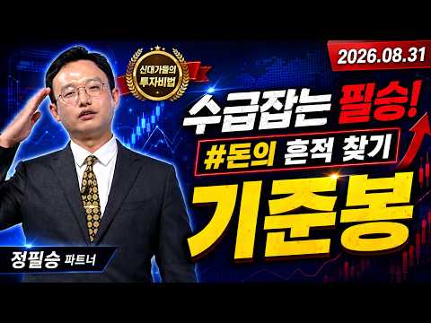 [정필승 #0831신대가] 오늘도 정필승이 정필승(定必勝)했다! | 新대가들의투자비법 (20260831)