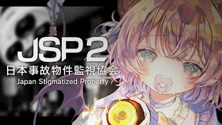 【日本事故物件監視協会2】あくま就職。